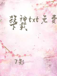 杀神txt免费下载