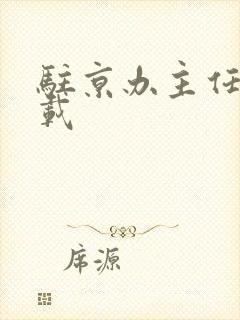 驻京办主任 下载