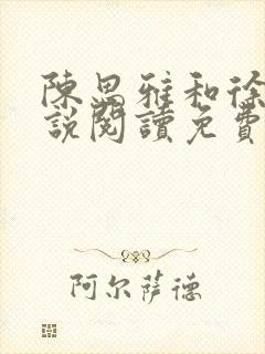 陈思雅和徐叔小说阅读免费全文