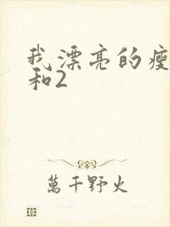 我漂亮的瘦子1和2