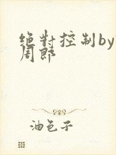 绝对控制by试周郎