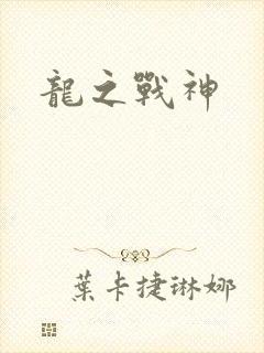 龙之战神