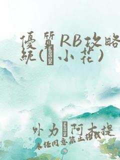 优质RB攻略系统(寀小花)