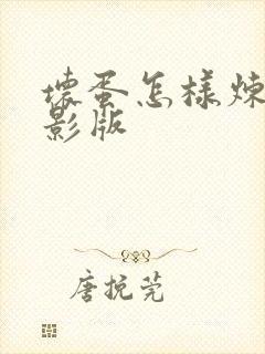 坏蛋怎样炼成电影版