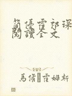 简优霍祁琛免费阅读全文