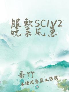 服软SC1V2晚来风急