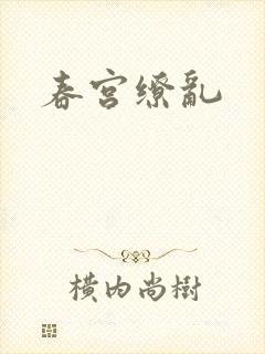 春宫缭乱
