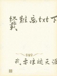 终难忘txt下载