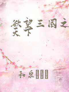 欲望三国之独占天下