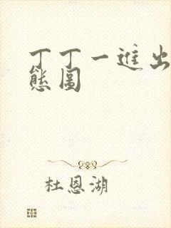 丁丁一进出6动态图