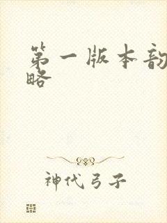 第一版本韵母攻略