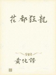 花都狂龙