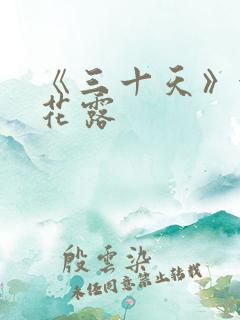 《三十天》金银花露