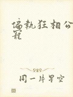 偏执狂相公心尖宠