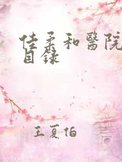 佳柔和医院长全目录