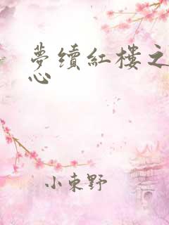 梦续红楼之溶黛心