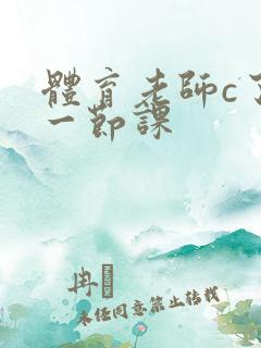 体育老师c了我一节课