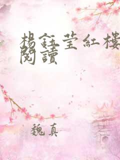 杨钰莹红楼全文阅读