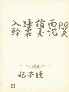 入睡指南po高干粟熹沉芙笔趣阁