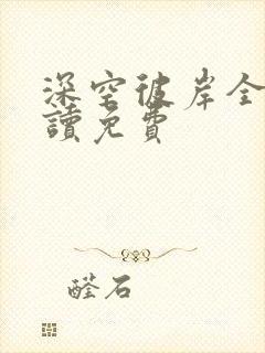 深空彼岸全文阅读免费