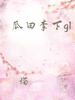 瓜田李下gl