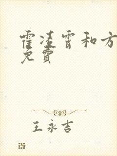 霍凌霄和方若宁免费