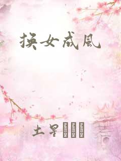 换女成风