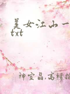 美女江山一锅煮txt