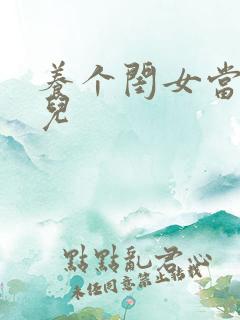 养个闺女当媳妇儿