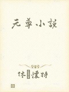 元尊小说