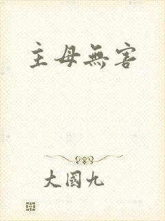 主母无害