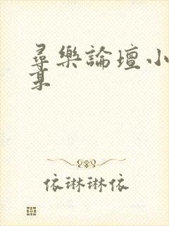 寻乐论坛小说分享