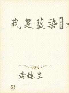 我是蓝染惣右介