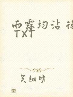 雨露均沾 后宅 TXT