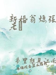 新婚翁熄张敏和老朳