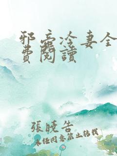 邪帝冷妻全文免费阅读
