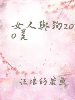 女人与狗zozo美
