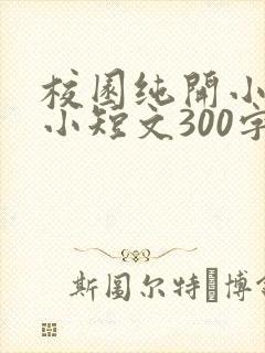 校园纯开小黄车小短文300字
