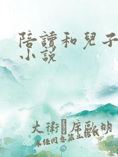 陪读和儿子曰B小说