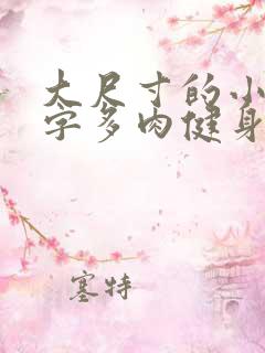 大尺寸的小黄说字多肉健身房