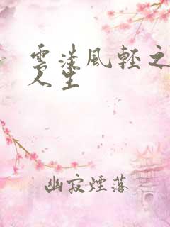 云淡风轻之笑看人生