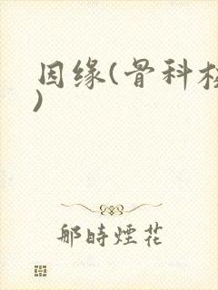 因缘(骨科校园)