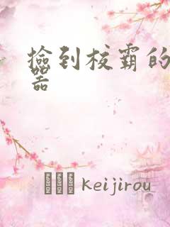 捡到校霸的遥控器