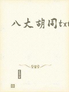 八大胡同txt