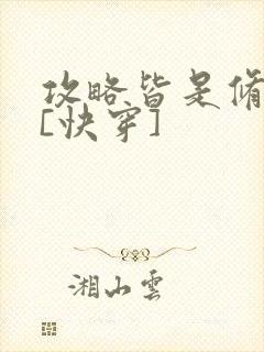 攻略皆是修罗场[快穿]