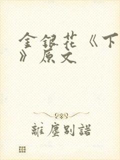 金银花《下厨房》原文