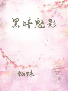 黑暗魅影