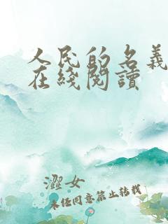 人民的名义小说在线阅读