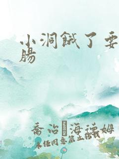 小洞饿了要吃大肠