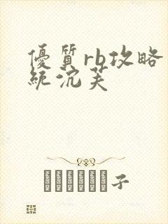 优质rb攻略系统沉芙